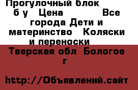 Прогулочный блок Nastela б/у › Цена ­ 2 000 - Все города Дети и материнство » Коляски и переноски   . Тверская обл.,Бологое г.